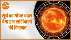 सूर्य का गोचर बदल देगा इन राशिवालों की किस्मत | Surya Gochar |Dharma Live