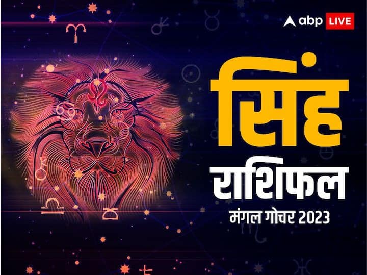 Mangal Gochar 2023: मंगल 10 मई से 1 जुलाई 2023 तक कर्क राशि में रहेंगे. 30 मई 2023 को कर्क राशि में मंगल को शुक्र का संग मिलेगा, जानते हैं सिंह राशि पर इसका क्या प्रभाव पड़ेगा.