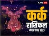 Mangal Gochar 2023: कर्क राशि वालों के लिए मंगल हो सकता है अमंगल, जानें अपना राशिफल