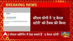 UP में टैक्स फ्री हुई 'The Kerala Story' मूवी, CM Yogi स्पेशल स्क्रीनिंग में देख सकते है फिल्म