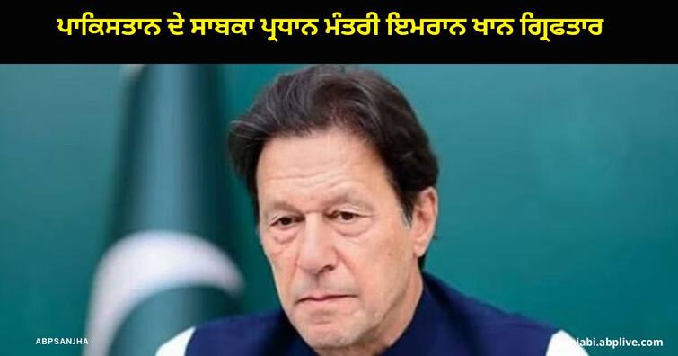 Imran Khan Arrested : Former Pakistan PM Imran Khan arrested Imran Khan Arrested : ਪਾਕਿਸਤਾਨ ਦੇ ਸਾਬਕਾ ਪ੍ਰਧਾਨ ਮੰਤਰੀ ਇਮਰਾਨ ਖਾਨ ਗ੍ਰਿਫਤਾਰ