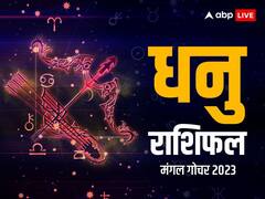 Mangal Gochar 2023: धनु राशि वालों को मंगल को गोचर दे सकता है ये परेशानी, यहां पढ़े राशिफल