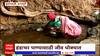 Nashik Igatpuri Water Crisis  : धरण उशाला, कोरड घशाला; हंडाभर पाण्यासाठी जीव धोक्यात
