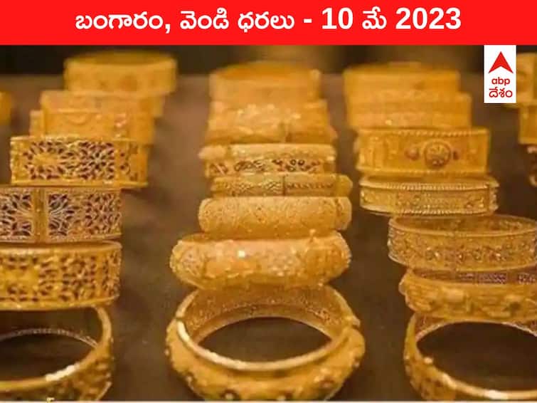 Gold Silver Price Today 10 May 2023 know rates in your city Telangana Hyderabad Andhra Pradesh Amaravati Gold-Silver Price 10 May 2023: స్థిరంగా పసిడి రేటు - ఇవాళ బంగారం, వెండి ధరలివి