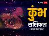 Mangal Gochar 2023: कुंभ राशि वाले हो जाएं सावधान! हो चुका है मंगल का गोचर, जानें अपना राशिफल