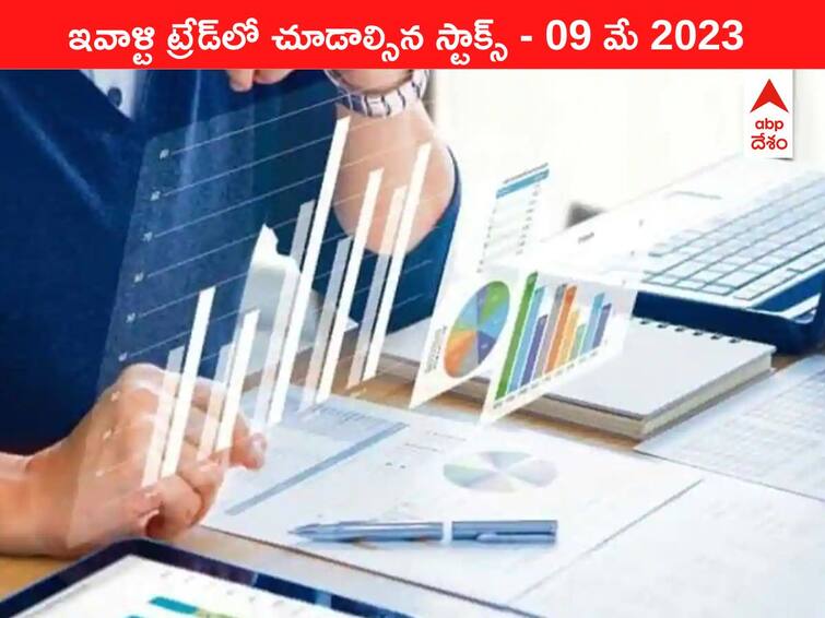 Stocks to watch today 09 May 2023 todays stock market todays share market Stocks Watch Today, 09 May 2023: ఇవాళ్టి ట్రేడ్‌లో చూడాల్సిన స్టాక్స్‌ ఇవి - నేడు Lupin, Nazara Tech ఫలితాలు