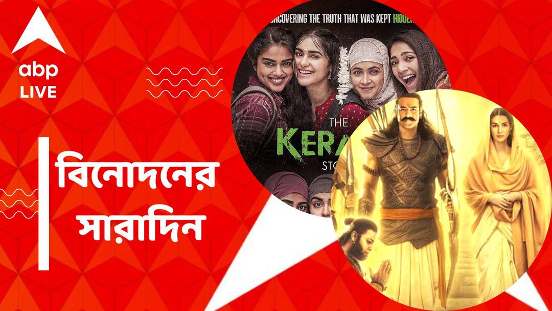 Top Entertainment News Today: 'দ্য কেরালা স্টোরি' নিয়ে উত্তাল রাজ্য-রাজনীতি, প্রকাশ্যে 'আদিপুরুষ' ট্রেলার, বিনোদনের সারাদিন get to know top entertainment news for the day 09 May which you can t miss know in details Top Entertainment News Today: 'দ্য কেরালা স্টোরি' নিয়ে উত্তাল রাজ্য-রাজনীতি, প্রকাশ্যে 'আদিপুরুষ' ট্রেলার, বিনোদনের সারাদিন