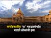 Karnataka : कर्नाटकातील 'या' मतदारसंघांत मराठी लोकांची हवा, आमदार कोण हे 865 गावांतील 30 लाख मराठी भाषिक ठरवणार