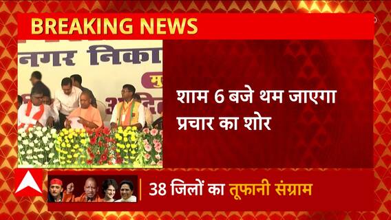 Nikay Chunav के प्रचार का आज अंतिम दिन, सभी दलों के दिग्गजों ने चुनाव प्रचार में झोंकी ताकत