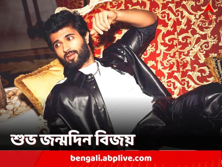 Vijay Deverakonda Birthday: ৯ মে, ৩৪ পূর্ণ করলেন দক্ষিণী অভিনেতা বিজয় দেবেরাকোন্ডা। 'হার্টথ্রব' বিজয়ের অন্যতম সেরা ১০ ছবি কী কী?