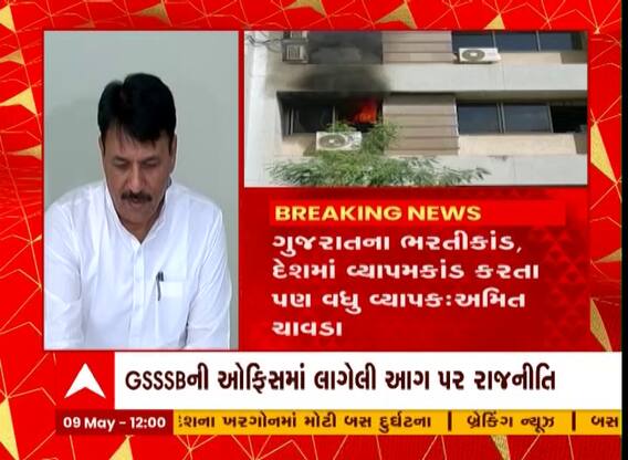GSSSB Office Fire : ગૌણ સેવા પસંદગી મંડળની ઓફિસમાં આગ મામલે રાજકારણ ગરમાયું