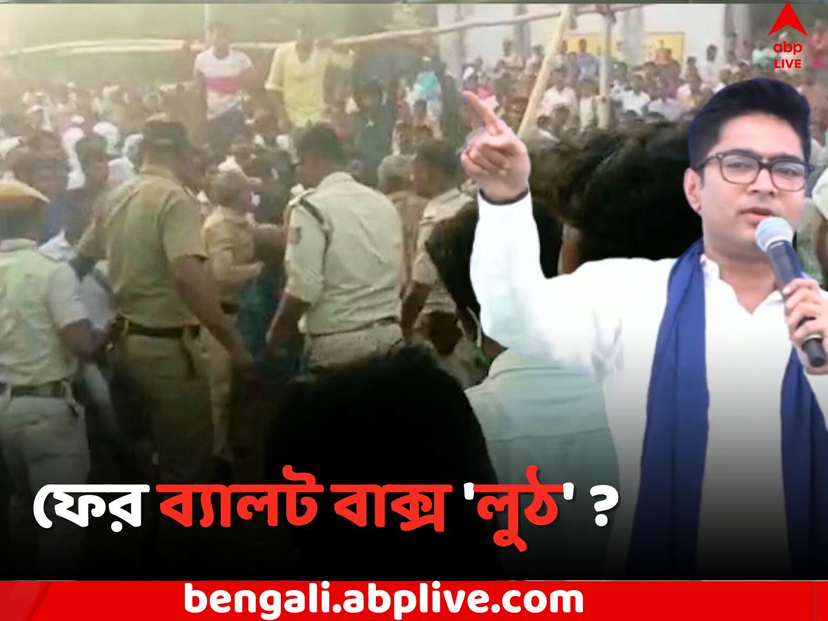 Abhishek Banerjee: অভিষেকের সভার পর ফের ব্যালট বাক্স 'লুঠ', কাঠগড়ায় দলেরই একাংশ