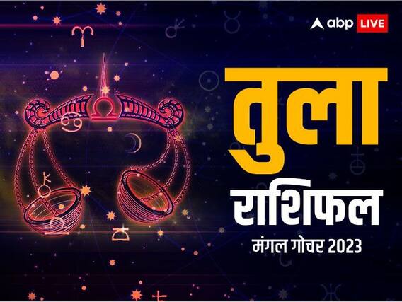 Mangal Gochar 2023: तुला राशि वालों का गुस्सा बढ़ाने आ रहा है मंगल, कल से रहना होगा सावधान, जानें अपना राशिफल Mangal Gochar 2023: तुला राशि वालों का गुस्सा बढ़ाने आ रहा है मंगल, कल से रहना होगा सावधान, जानें अपना राशिफल