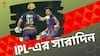 IPL Highlights : লিগ জমিয়ে দিল কেকেআর, নজরে মুম্বই-ব্যাঙ্গালোর ডুয়েল, ঝলকে আইপিএল