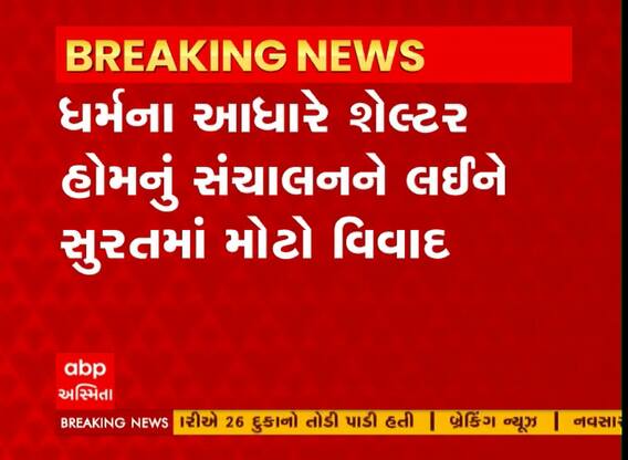 ધર્મના આધારે શેલ્ટર હોમનું સંચાલનને લઈને સુરતમાં મોટો વિવાદ