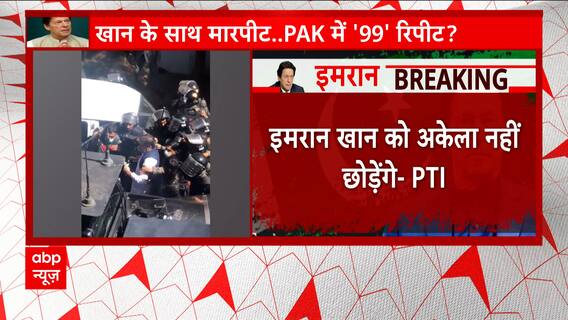 Imran Khan Arrested : 'We Will not leave Imran Khan alone in this situation' : ​​PTI