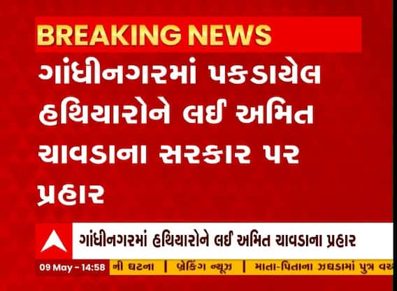 Gandhinagar: ગાંધીનગરમાં પકડાયેલા હથિયારોને લઈ અમિત ચાવડાએ સરકાર પર આકરા પ્રહાર કર્યા