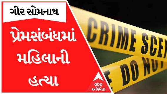 Woman murder : ગીર સોમનાથમાં પ્રેમસંબંધમાં મહિલાની હત્યા? કોણ નીકળ્યા હત્યારા?