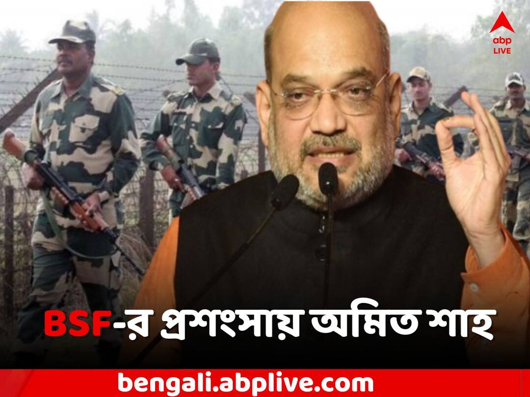 Amit Shah: 'সীমান্তে BSF আছে বলেই সুরক্ষিত দেশ', বঙ্গ সফরে এসে প্রশংসা অমিত শাহের Amit Shah praises of BSF in spite of ED claims BSF has direct connection with Cow smuggling Amit Shah: 'সীমান্তে BSF আছে বলেই সুরক্ষিত দেশ', বঙ্গ সফরে এসে প্রশংসা অমিত শাহের