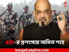 'সীমান্তে BSF আছে বলেই সুরক্ষিত দেশ', বঙ্গ সফরে এসে প্রশংসা অমিত শাহের