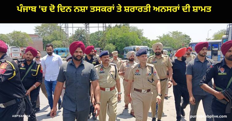 Punjab Police conducted OPS Vigil against drug smugglers and mischievous elements in Punjab Operation OPS Vigil : ਪੰਜਾਬ 'ਚ ਦੋ ਦਿਨ ਨਸ਼ਾ ਤਸਕਰਾਂ ਤੇ ਸ਼ਰਾਰਤੀ ਅਨਸਰਾਂ ਦੀ ਸ਼ਾਮਤ, ਆਈਜੀ ਰੈਂਕ ਦੇ ਅਫਸਰਾਂ ਨੇ ਖੁਦ ਸੰਭਾਲੀ ਕਮਾਨ