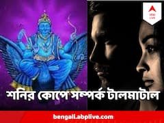 শনির দৃষ্টি ৫ রাশির জীবনে, প্রেমে বাড়বে জটিলতা, শেষের পথে সম্পর্ক! 