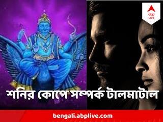 Shani Dev : শনির দৃষ্টি ৫ রাশির জীবনে, প্রেমে বাড়বে জটিলতা, শেষের পথে সম্পর্ক! 
