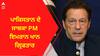 PM Imran Khan Arrested । ਪਾਕਿਸਤਾਨ ਦੇ ਸਾਬਕਾ PM ਇਮਰਾਨ ਖਾਨ ਗ੍ਰਿਫਤਾਰ