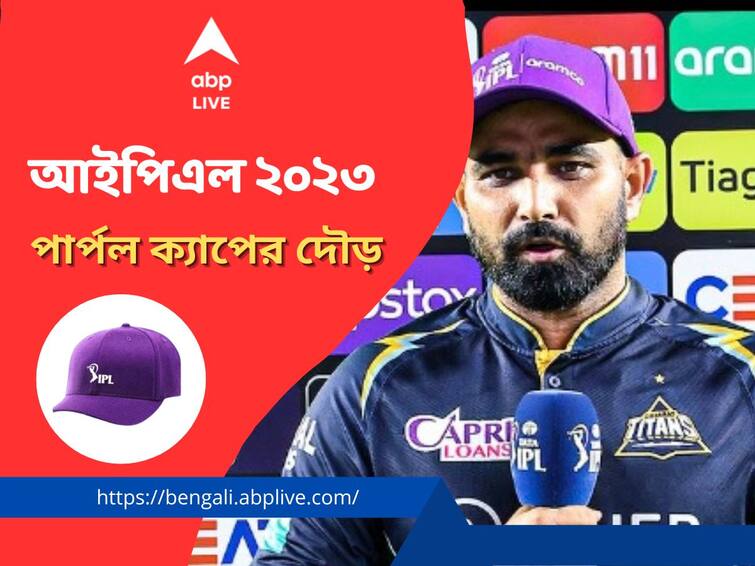 IPL 2023 Mohammed Shami leading the Purple Cap list know full details IPL Purple Cap : এগোলেন বরুণ, শীর্ষেই শামি, জমে উঠেছে পার্পল ক্যাপের লড়াই