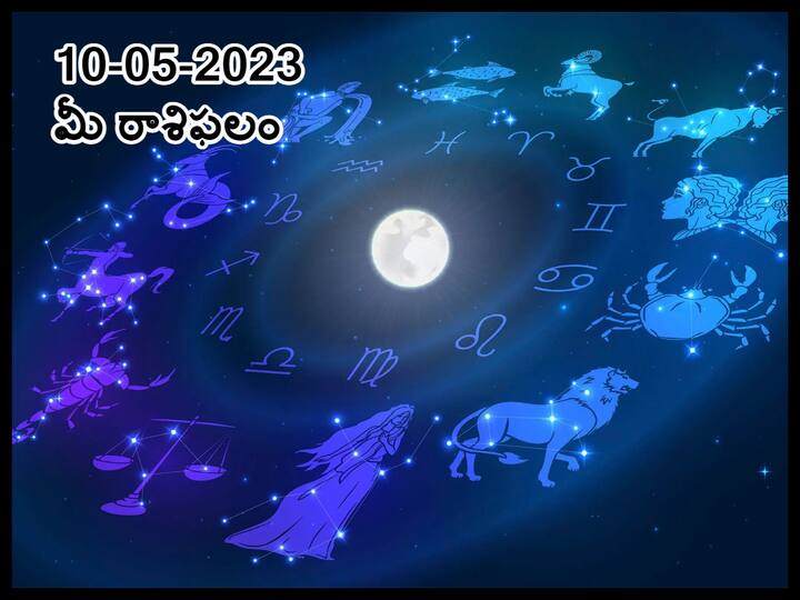 horoscope today 10th may 2023 Check astrological prediction for Aries, gemini, leo  and other signs, know in telugu మే 10 రాశిఫలాలు, ఈ రాశివారిపై ఆధిపత్యం చెలాయించేందుకు ప్రయత్నిస్తారు