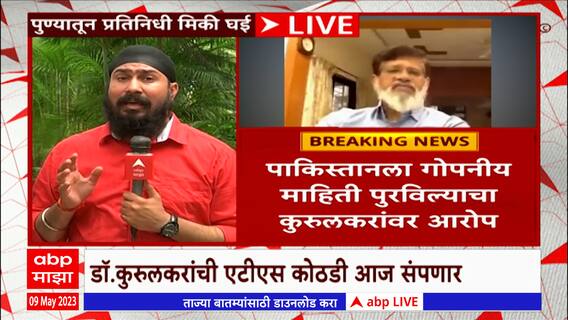 DRDO officers arrested by ATS : डॉ. कुरुलकरांची ATS कोठडी संपणार, पाकिस्तानला माहिती पुरवल्याचा आरोप