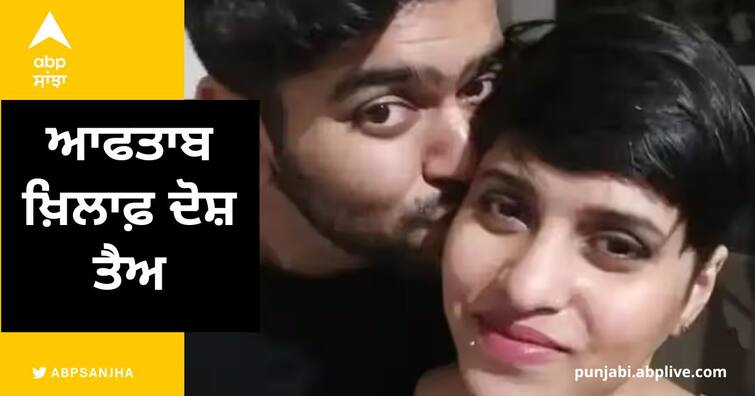 shraddha murder case charges framed against accused aftab amin poonawalla in saket court delhi Shraddha Murder Case: ਸ਼ਰਧਾ ਦੇ 35 ਟੁਕੜੇ ਕਰਨ ਵਾਲੇ ਆਫਤਾਬ ਖ਼ਿਲਾਫ਼ ਦੋਸ਼ ਤੈਅ, ਮਿਲੇਗੀ ਫ਼ਾਂਸੀ ?