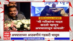 Nitin Gadkari on Help : मी गरिबांना मदत करतो म्हणून अपघातातून वाचलो : नितीन गडकरी