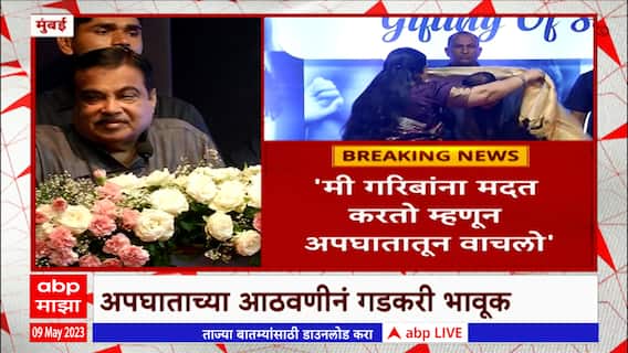 Nitin Gadkari on Help : मी गरिबांना मदत करतो म्हणून अपघातातून वाचलो : नितीन गडकरी