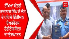 Indian Air Force Heritage Center | ਰੱਖਿਆ ਮੰਤਰੀ ਰਾਜਨਾਥ ਸਿੰਘ ਨੇ ਦੇਸ਼ ਦੇ ਪਹਿਲੇ ਇੰਡੀਅਨ ਏਅਰਫੋਰਸ ਹੈਰੀਟੇਜ ਸੈਂਟਰ ਦਾ ਉਦਘਾਟਨ