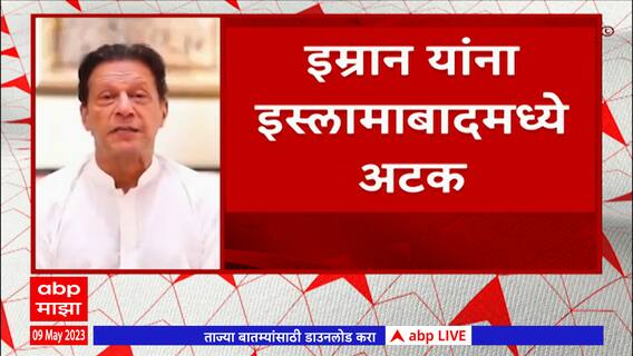 Imran Khan Arrest : भ्रष्टाचाराच्या आरोपाखाली पाकचे माजी पंतप्रधान इम्रान खान यांना बेड्या