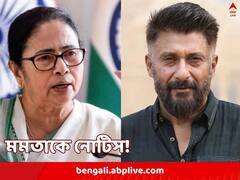 ‘দ্য কাশ্মীর ফাইলস’ নিয়ে ‘অপমানজনক মন্তব্য’, মমতাকে আইনি নোটিস! নিজেই জানালেন পরিচালক বিবেক