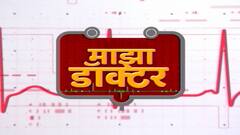 Majha Doctor : डॉ बिपिन विभूते यांचं यकृत प्रत्यारोपणाबाबत मोलाचं मार्गदर्शन