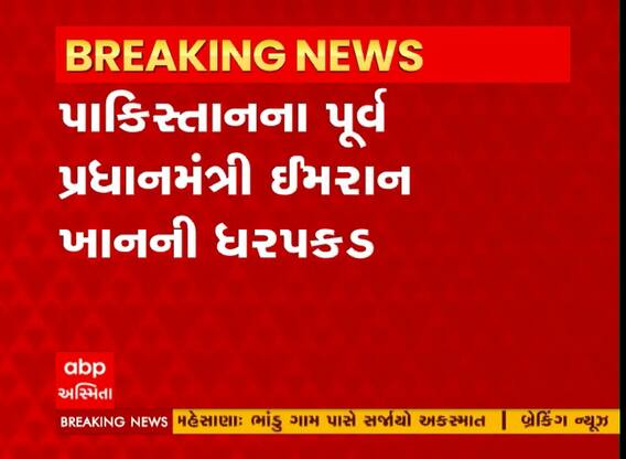 પાકિસ્તાનના પૂર્વ પ્રધાનમંત્રી ઈમરાન ખાનની ધરપકડ કરવામાં આવી