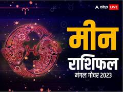 Mangal Gochar 2023: मीन राशि वालों को विदेश की सैर करा सकता है मंगल का गोचर, जानें संपूर्ण राशिफल