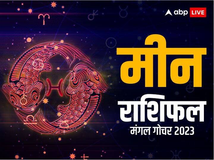 Mangal Gochar 2023: मंगल 10 मई से 1 जुलाई 2023 तक कर्क राशि में रहेंगे. 30 मई 2023 को कर्क राशि में मंगल को शुक्र का संग मिलेगा, जानते हैं मीन राशि पर इसका क्या प्रभाव पड़ेगा.