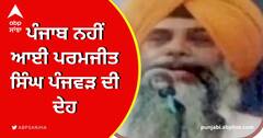 Amritsar News: ਪੰਜਾਬ ਨਹੀਂ ਆਈ ਪਰਮਜੀਤ ਸਿੰਘ ਪੰਜਵੜ ਦੀ ਦੇਹ, ਲਾਹੌਰ 'ਚ ਹੀ ਕੀਤਾ ਸਸਕਾਰ