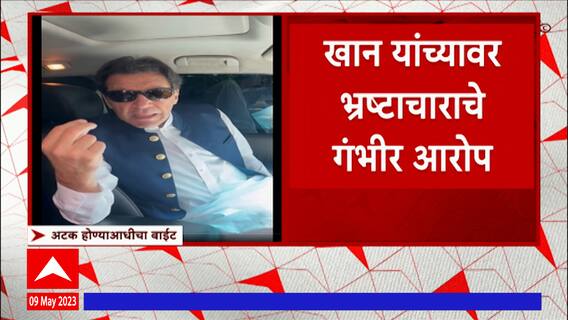 Imran Khan Arrest: पाकिस्तानचे माजी पंतप्रधान इम्रान खान यांना अटक, कर्नल सतीश ढगे 'माझा'वर