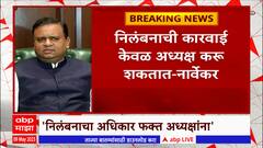 Rahul Narvekar : निलंबनाची कारवाई केवळ अध्यक्ष करु शकतात : राहुल नार्वेकर