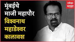 Mumbai Ex Mayor Vishwanath Mahadeshwar Passes Away : मुंबईचे माजी महापौर महाडेश्वर यांचं निधन