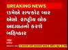 Rajkot: આ તારીખે રાજકોટ બાર એસો. રાષ્ટ્રીય લોક અદાલતનો કરશે બહિષ્કાર, જુઓ આ વીડિયો