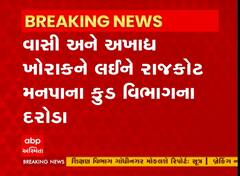 વાસી અને અખાદ્ય ખોરાકને લઈને રોજકોટ મનપાના ફુડ વિભાગના દરોડા