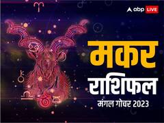 Mangal Gochar 2023: मंगल का गोचर मकर राशि वालों को दे सकता है गलती की सजा, जानें अपना राशिफल