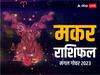 Mangal Gochar 2023: मंगल का गोचर मकर राशि वालों को दे सकता है गलती की सजा, जानें अपना राशिफल