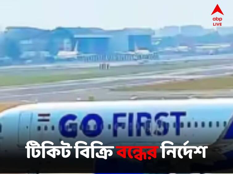 DGCA Orders Cash Strapped Airline Go First To Stop The Sale Of Tickets Go First Crisis:এবার Go First-কে সমস্ত টিকিট বিক্রি বন্ধের নির্দেশ DGCA-র